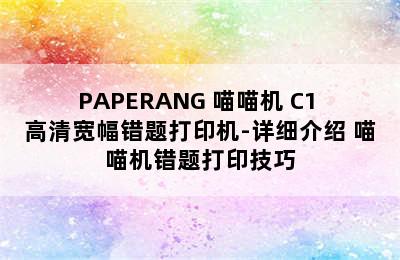 PAPERANG 喵喵机 C1 高清宽幅错题打印机-详细介绍 喵喵机错题打印技巧